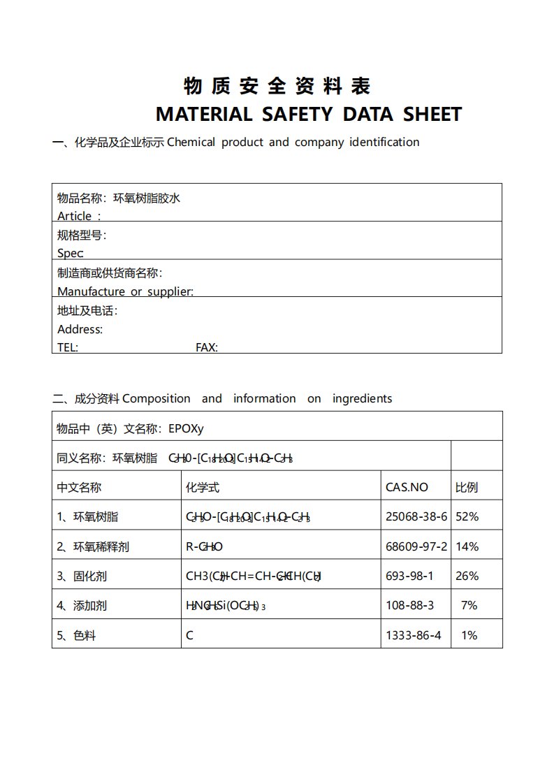 环氧树脂胶水物质安全资料表MSDS