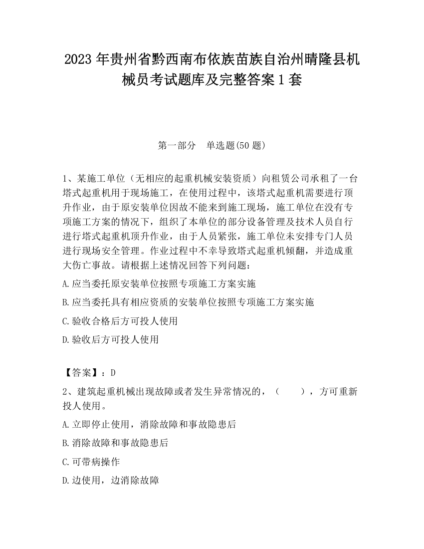 2023年贵州省黔西南布依族苗族自治州晴隆县机械员考试题库及完整答案1套