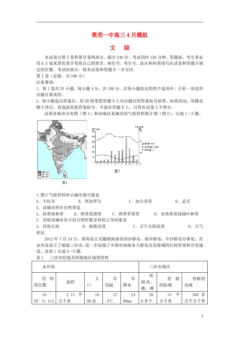 山东省莱芜市高三文综4月模拟试题