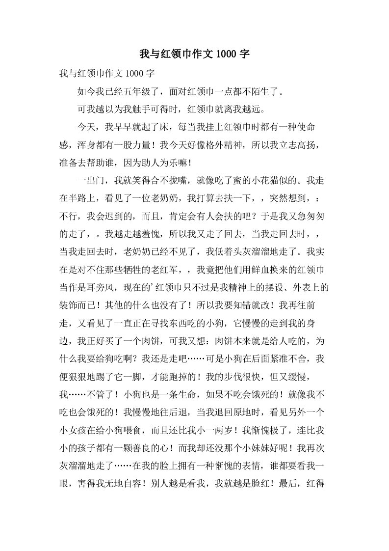 我与红领巾作文1000字