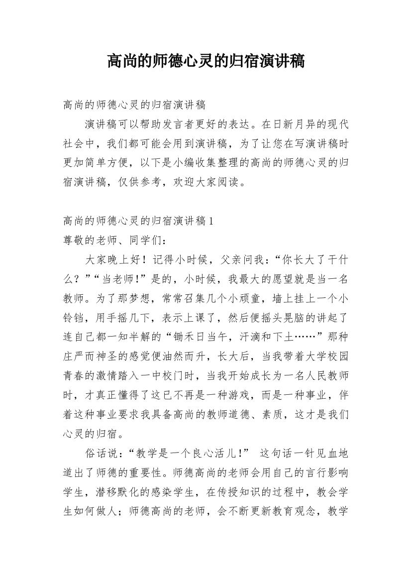 高尚的师德心灵的归宿演讲稿