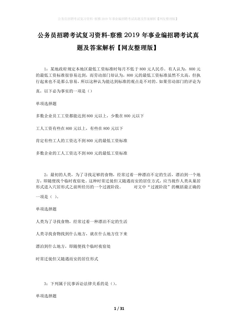 公务员招聘考试复习资料-察雅2019年事业编招聘考试真题及答案解析网友整理版