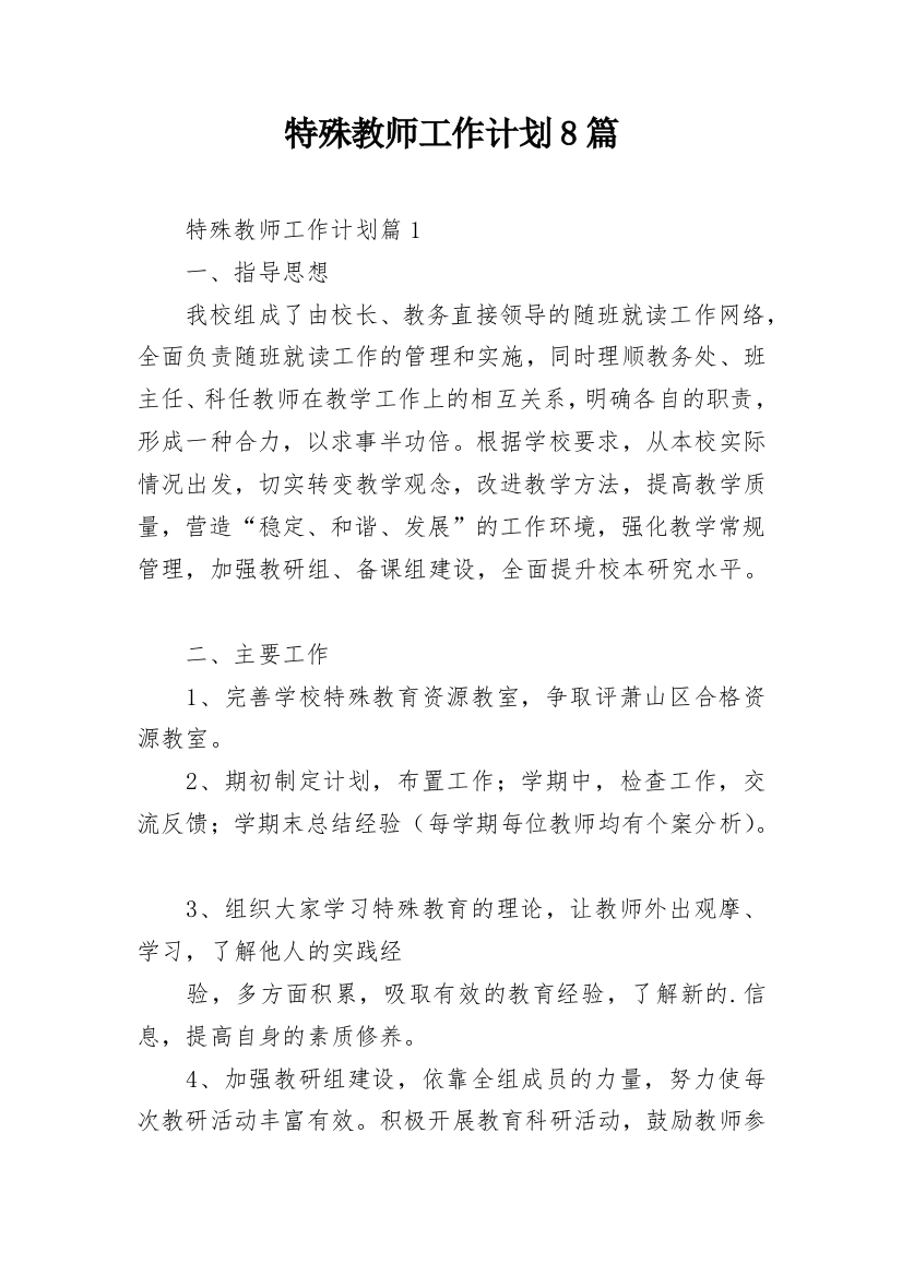 特殊教师工作计划8篇