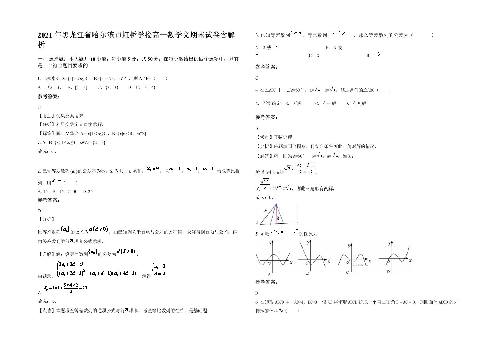 2021年黑龙江省哈尔滨市虹桥学校高一数学文期末试卷含解析