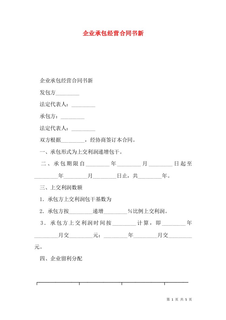 企业承包经营合同书新