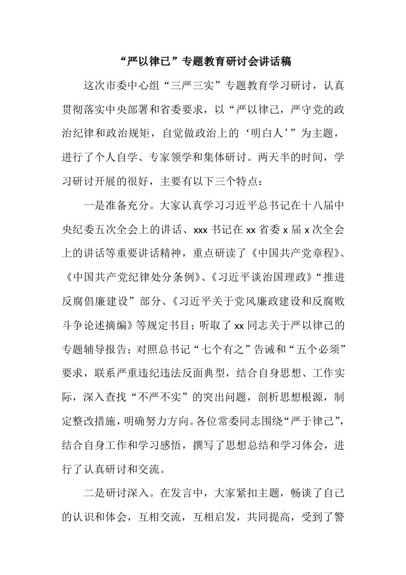 严以律已专题教育研讨会讲话稿