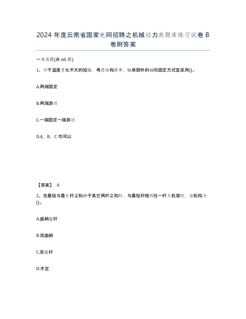 2024年度云南省国家电网招聘之机械动力类题库练习试卷B卷附答案