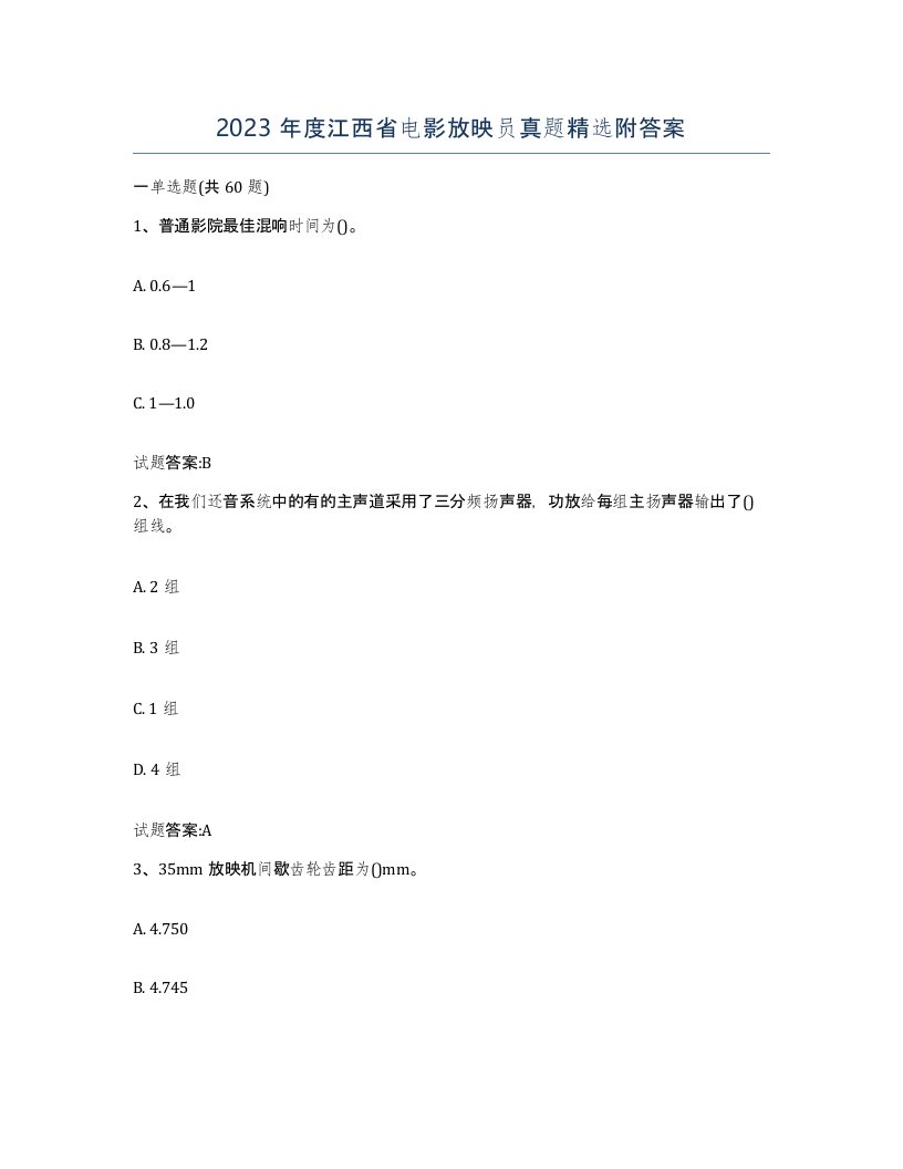 2023年度江西省电影放映员真题附答案