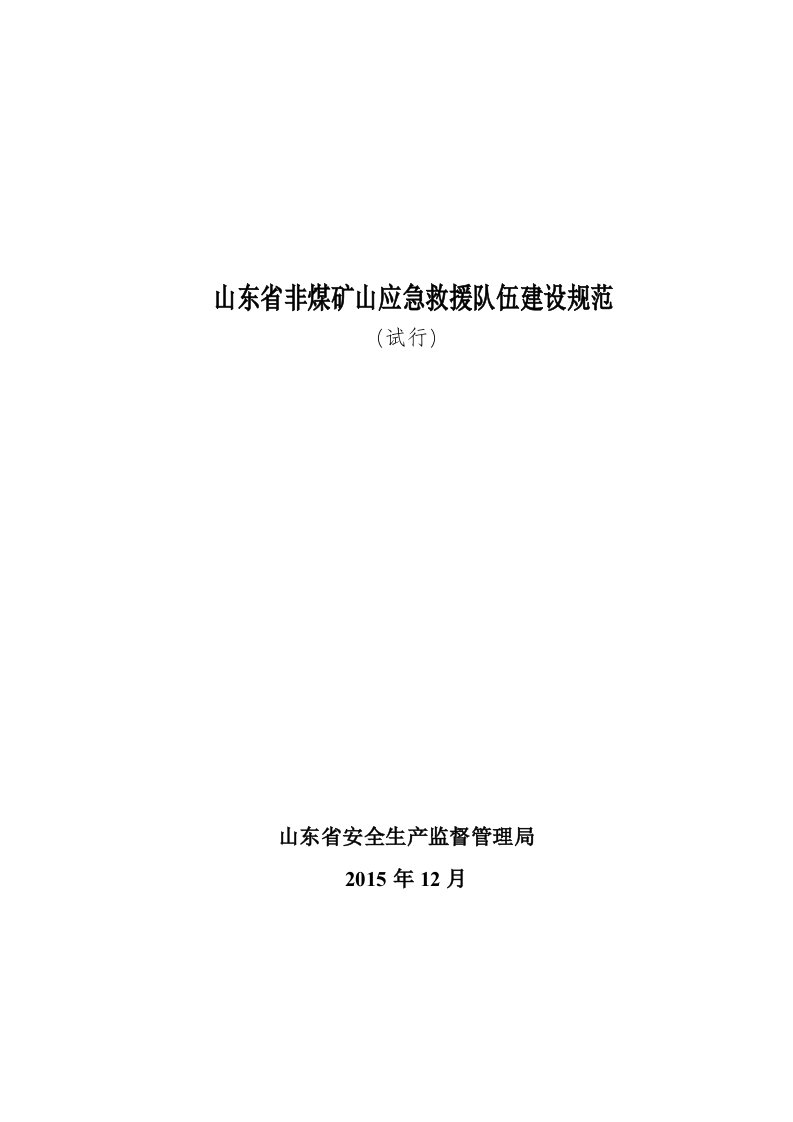 山东省非煤矿山应急救援队伍建设规范