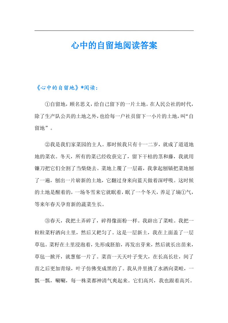 心中的自留地阅读答案