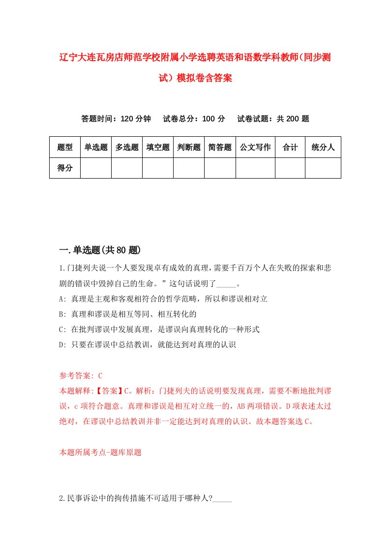 辽宁大连瓦房店师范学校附属小学选聘英语和语数学科教师同步测试模拟卷含答案3