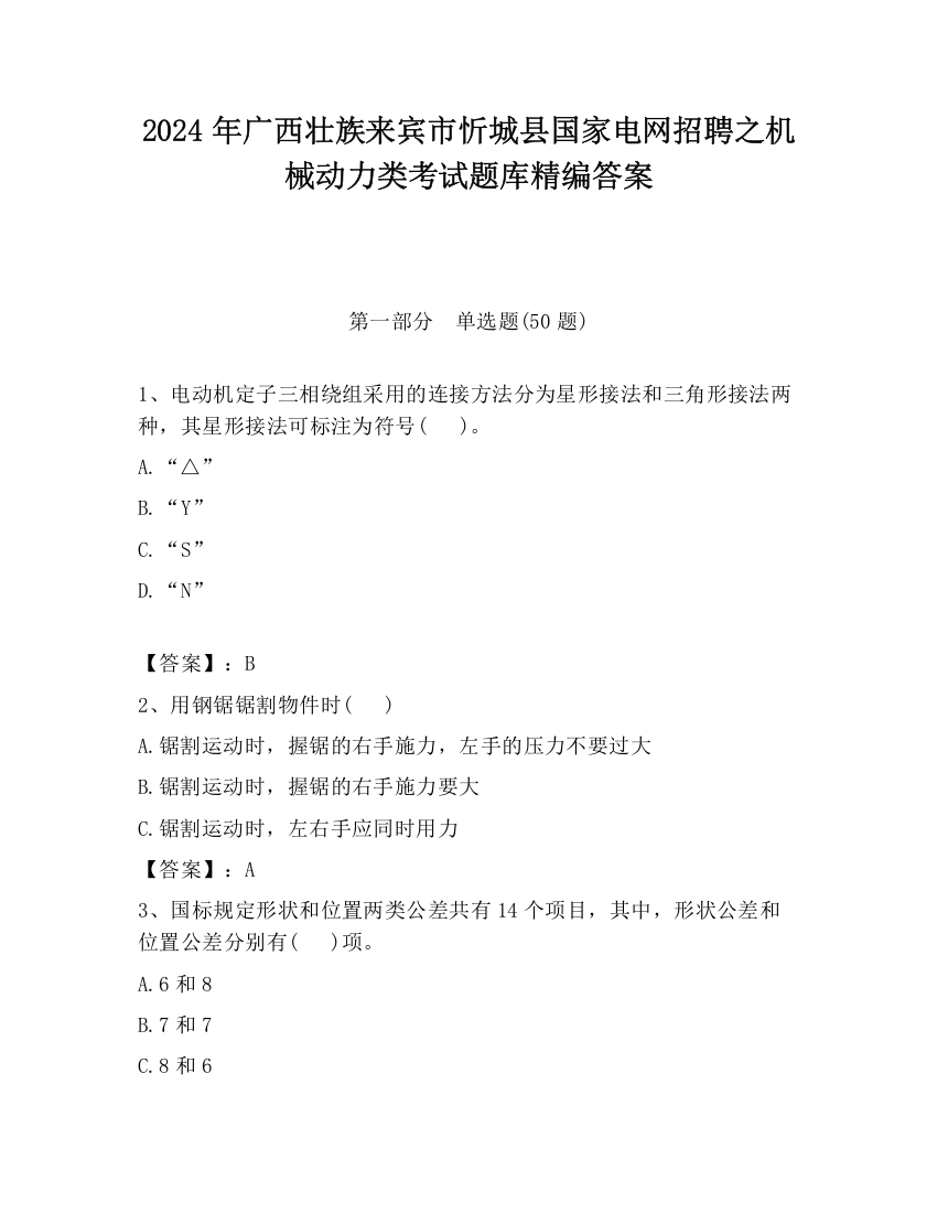 2024年广西壮族来宾市忻城县国家电网招聘之机械动力类考试题库精编答案