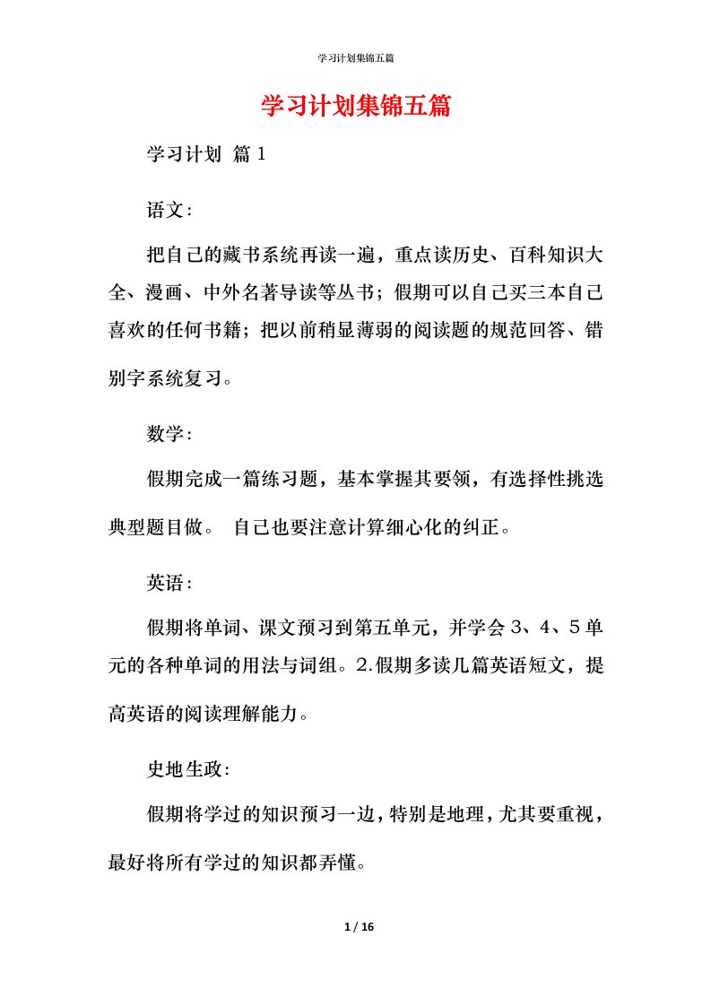 精编学习计划集锦五篇