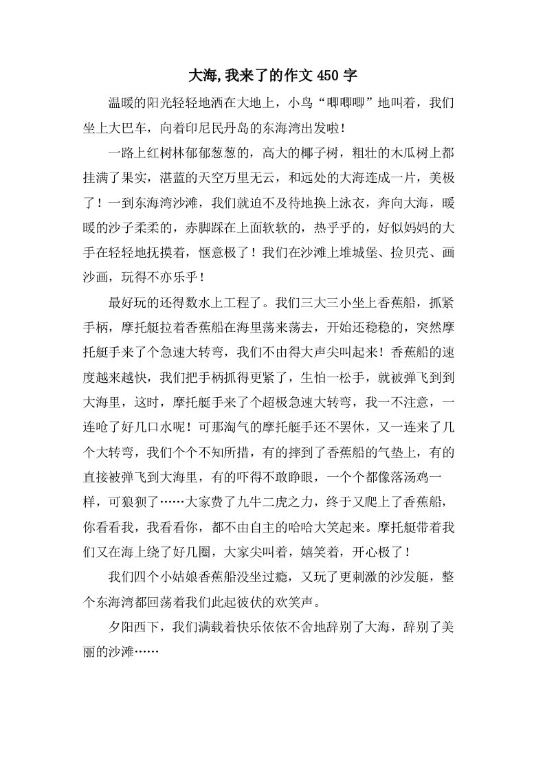 大海,我来了的作文450字