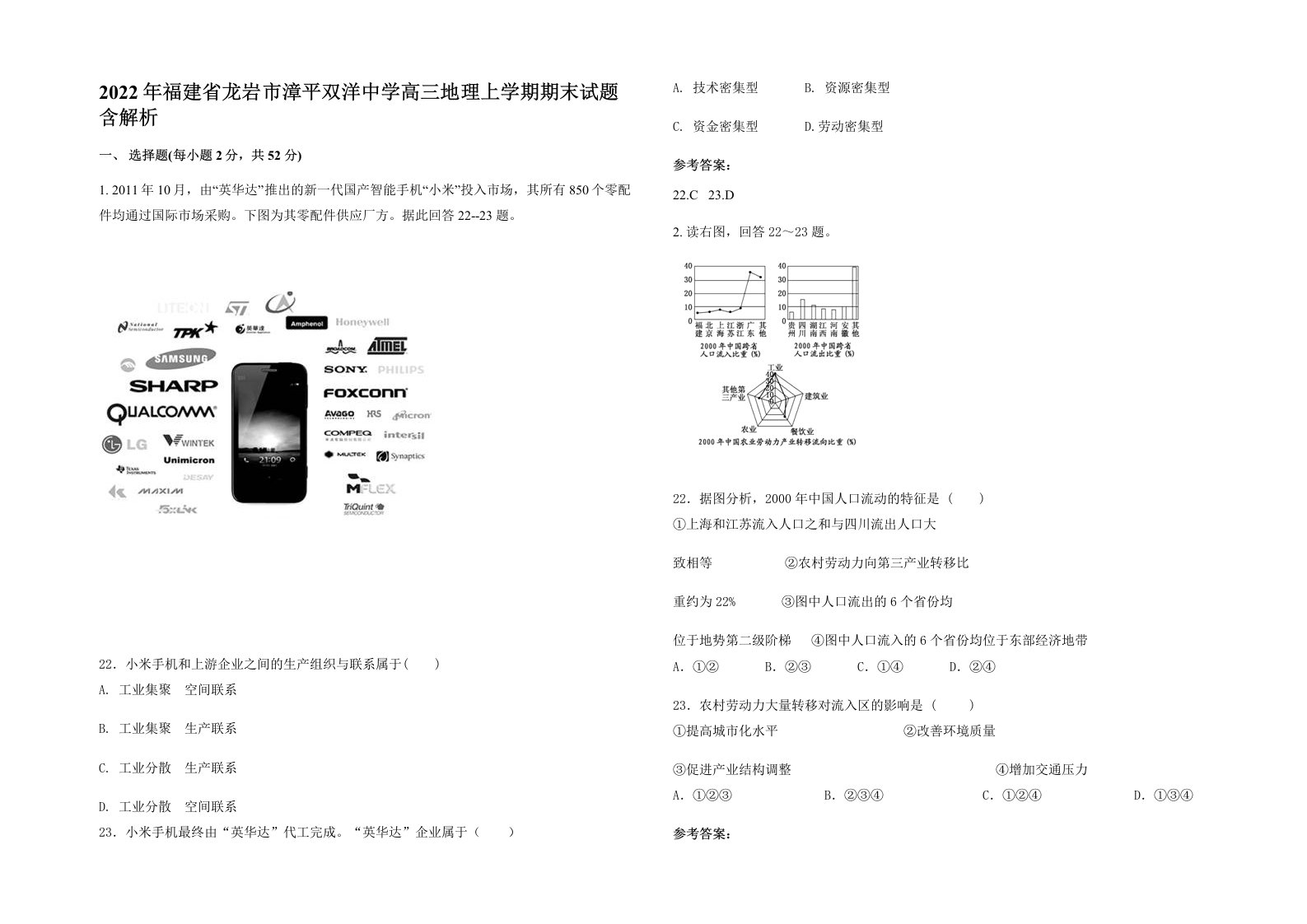 2022年福建省龙岩市漳平双洋中学高三地理上学期期末试题含解析