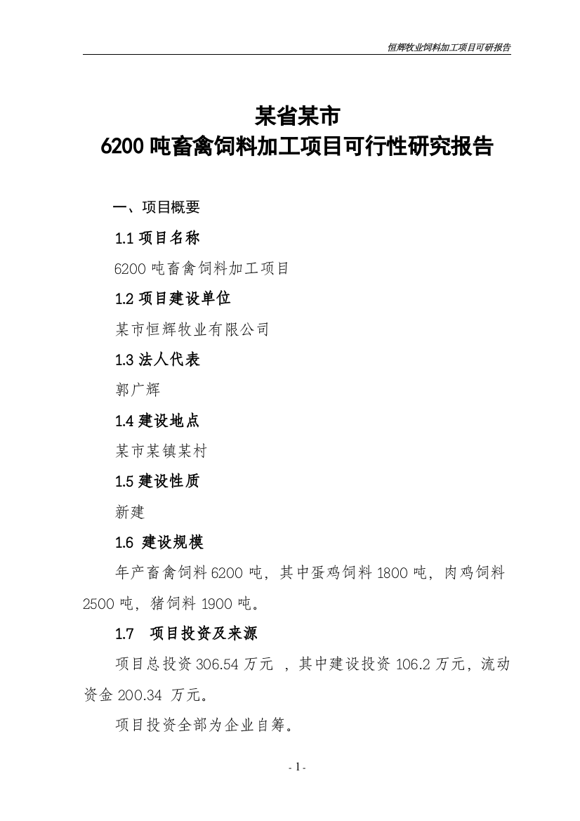 6200吨畜禽饲料加工项目可行性研究报告1