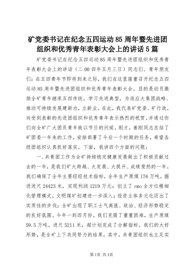 4矿党委书记在纪念五四运动85周年暨先进团组织和优秀青年表彰大会上的致辞5篇