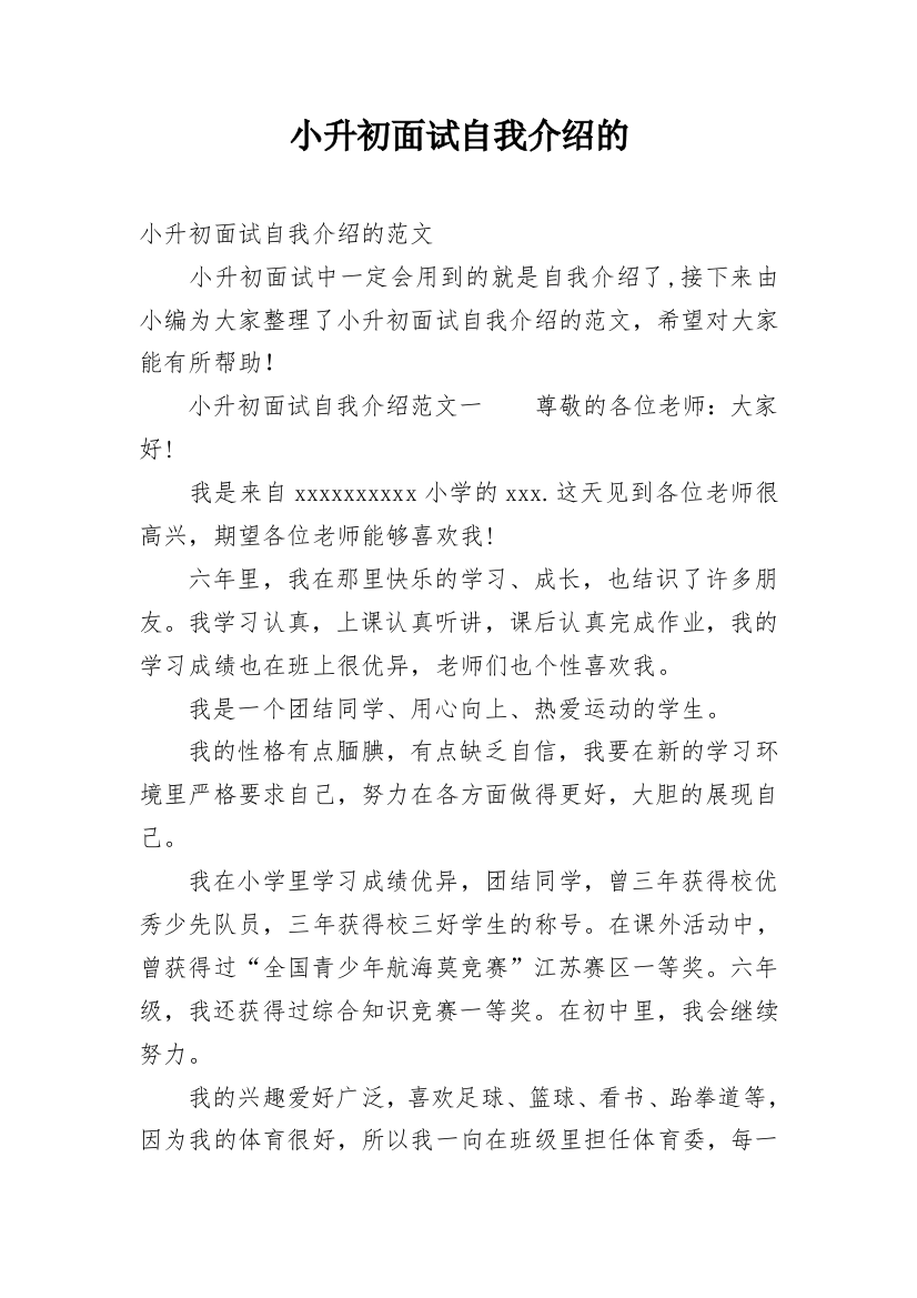 小升初面试自我介绍的