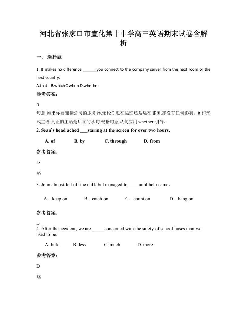 河北省张家口市宣化第十中学高三英语期末试卷含解析