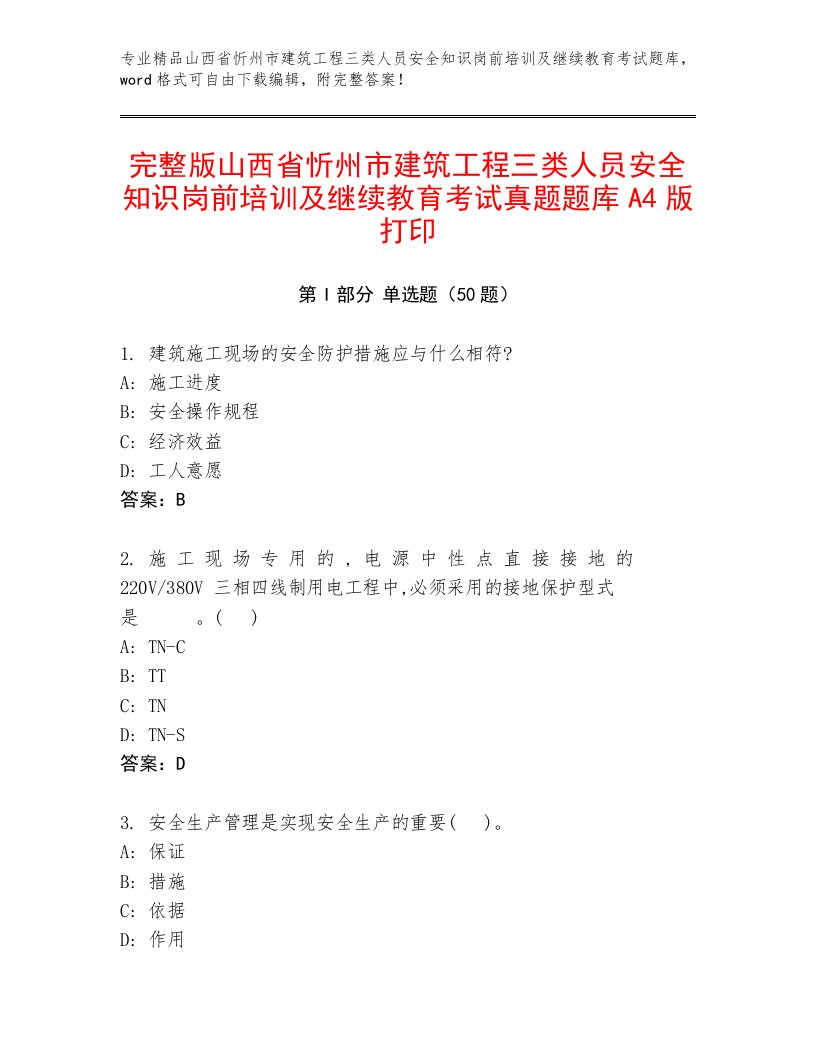 完整版山西省忻州市建筑工程三类人员安全知识岗前培训及继续教育考试真题题库A4版打印