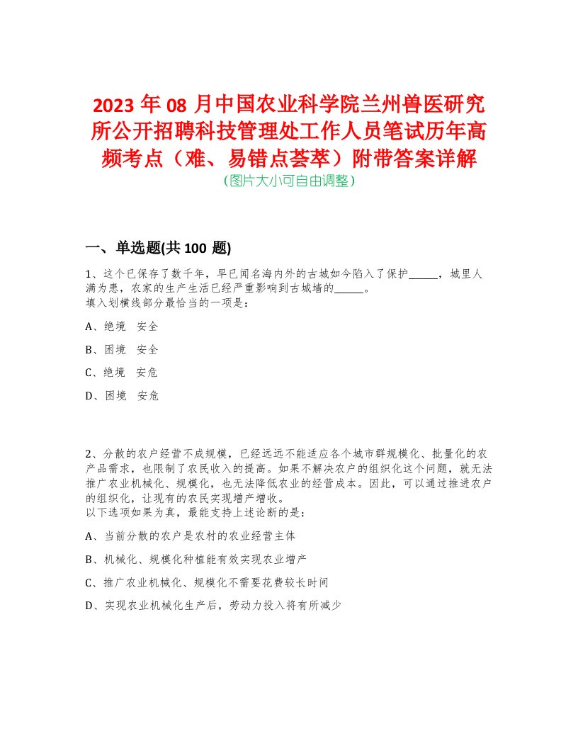 2023年08月中国农业科学院兰州兽医研究所公开招聘科技管理处工作人员笔试历年高频考点（难、易错点荟萃）附带答案详解