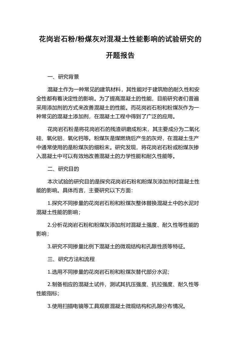 粉煤灰对混凝土性能影响的试验研究的开题报告