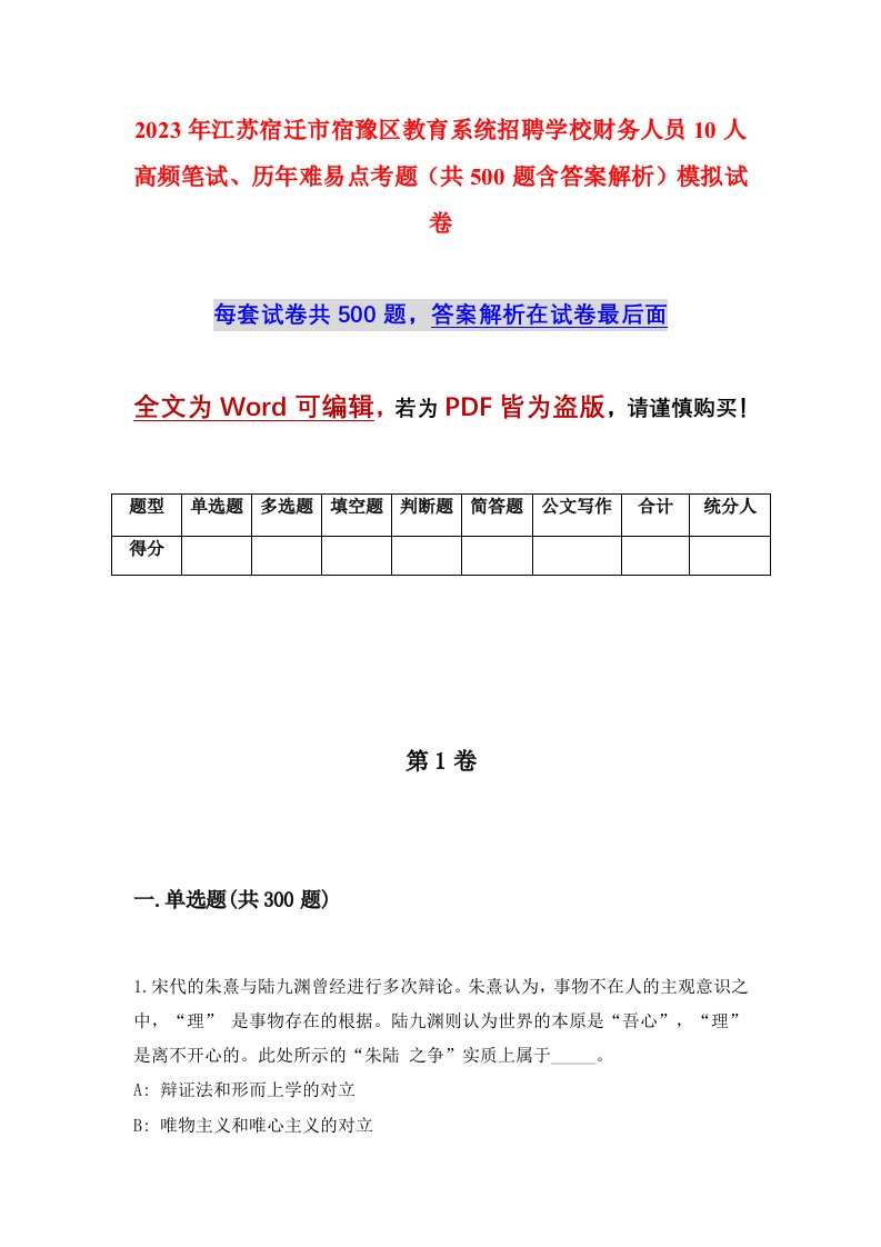 2023年江苏宿迁市宿豫区教育系统招聘学校财务人员10人高频笔试历年难易点考题共500题含答案解析模拟试卷