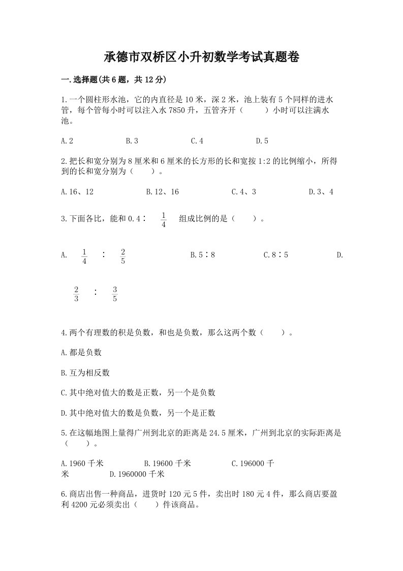 承德市双桥区小升初数学考试真题卷及答案1套