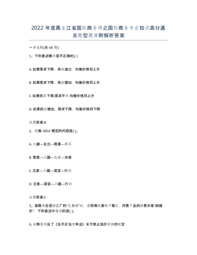 2022年度黑龙江省国际商务师之国际商务专业知识高分通关题型题库附解析答案