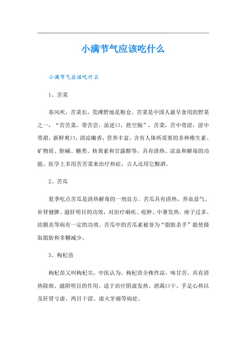 小满节气应该吃什么