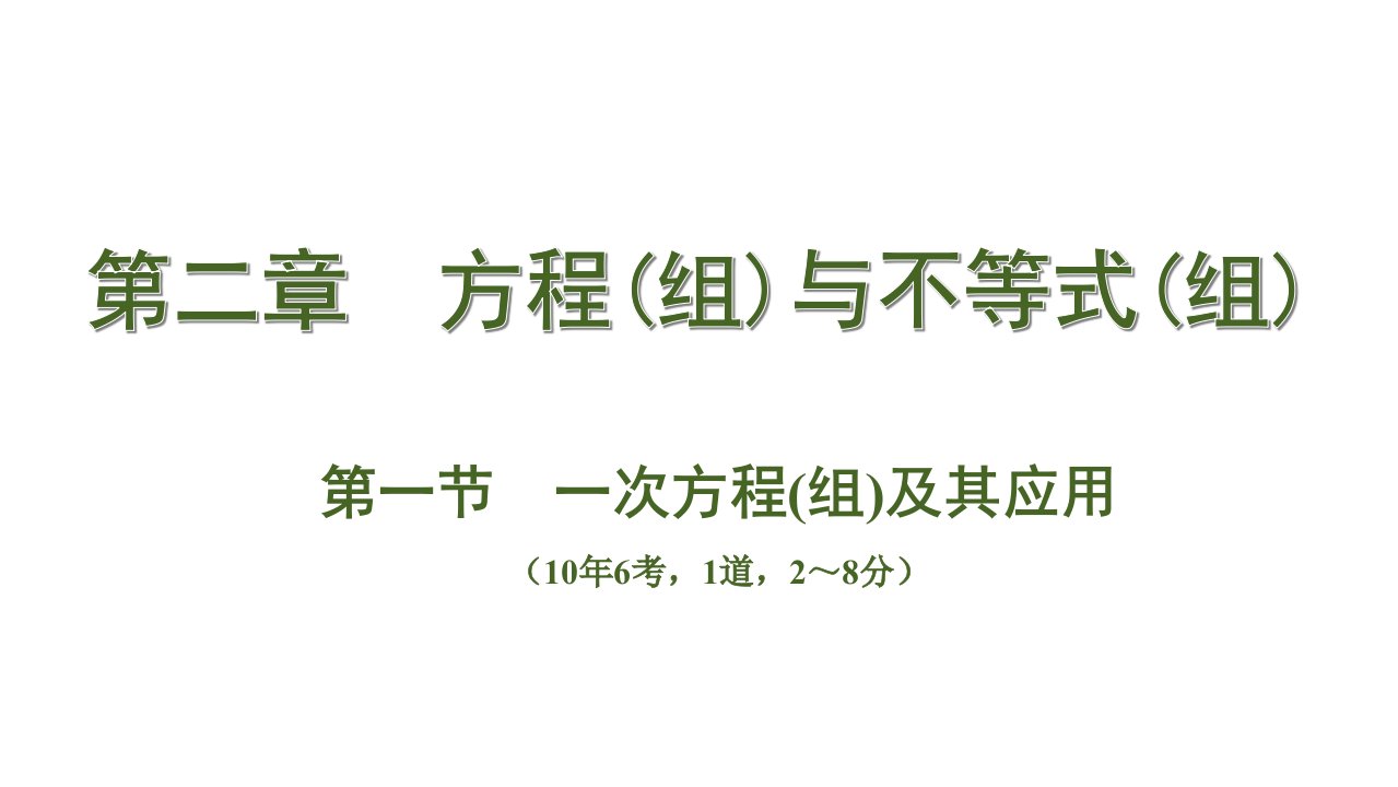 河北省2020届中考数学一轮复习讲义第一节-一次方程(组)及其应用课件