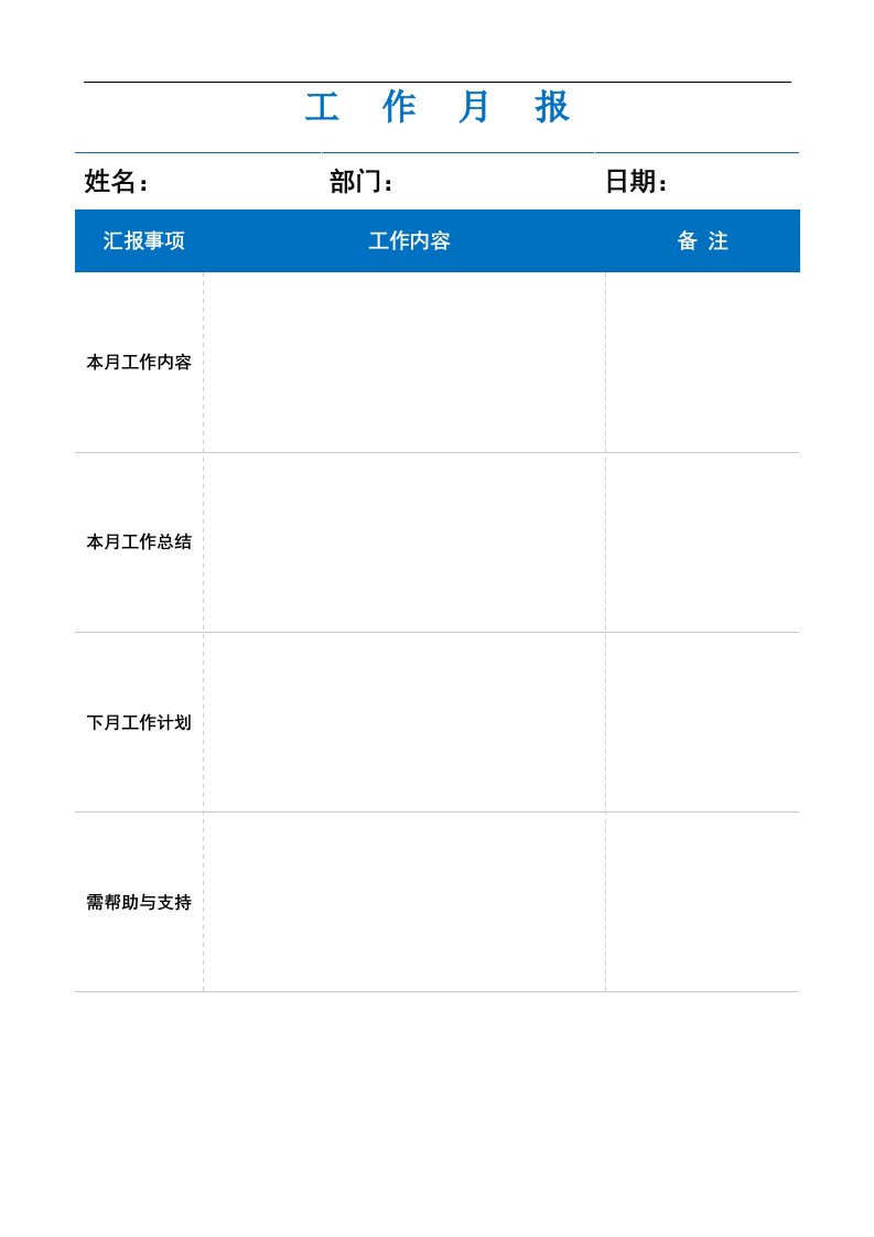 建筑资料-工作月报模板