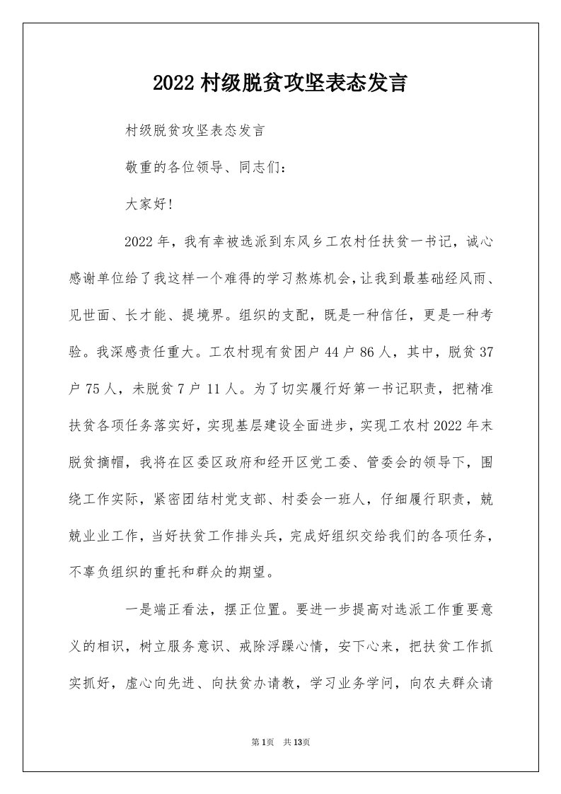 2022村级脱贫攻坚表态发言