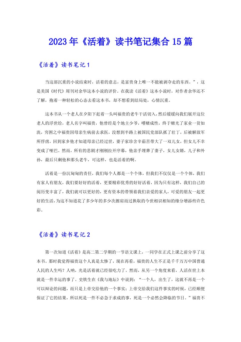 《活着》读书笔记集合15篇