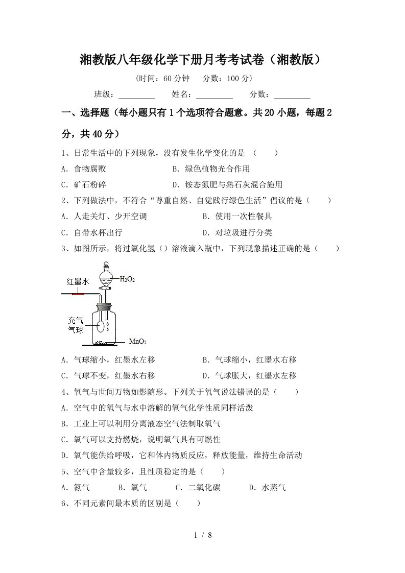 湘教版八年级化学下册月考考试卷湘教版