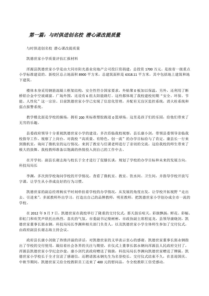 与时俱进创名校潜心课改提质量[修改版]