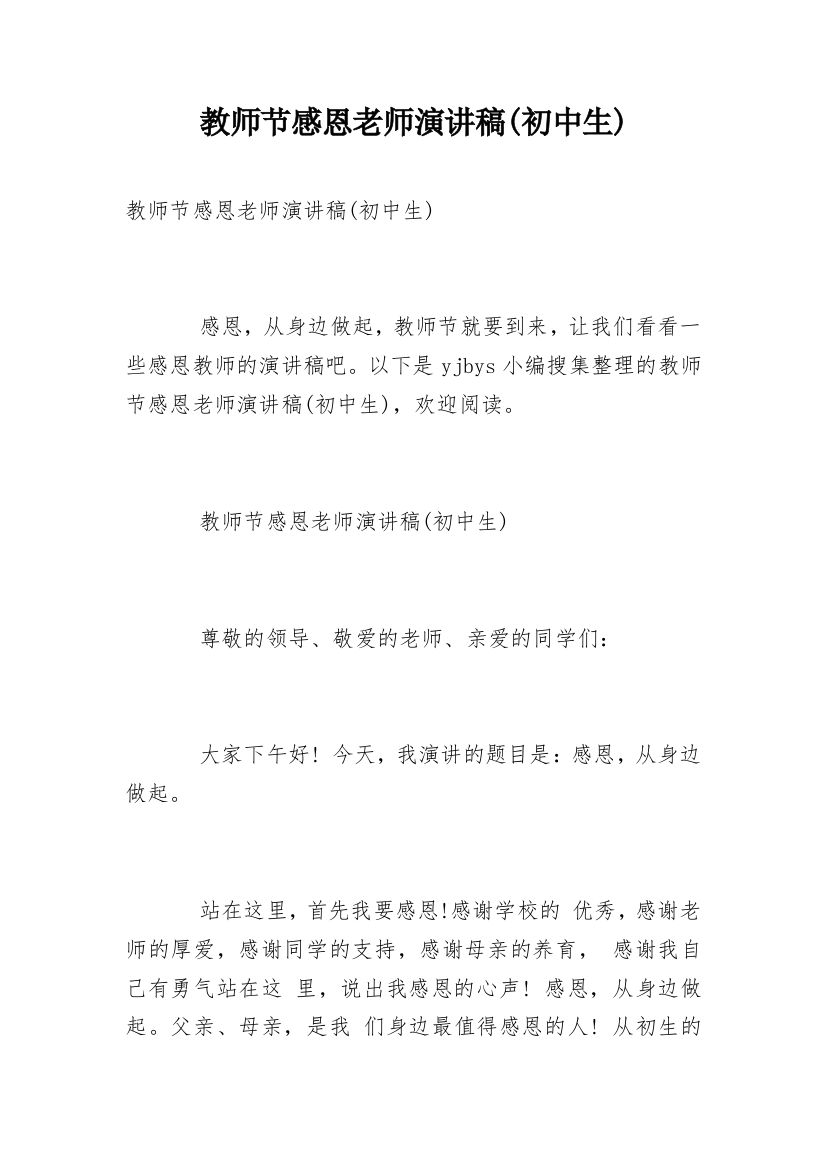 教师节感恩老师演讲稿(初中生)