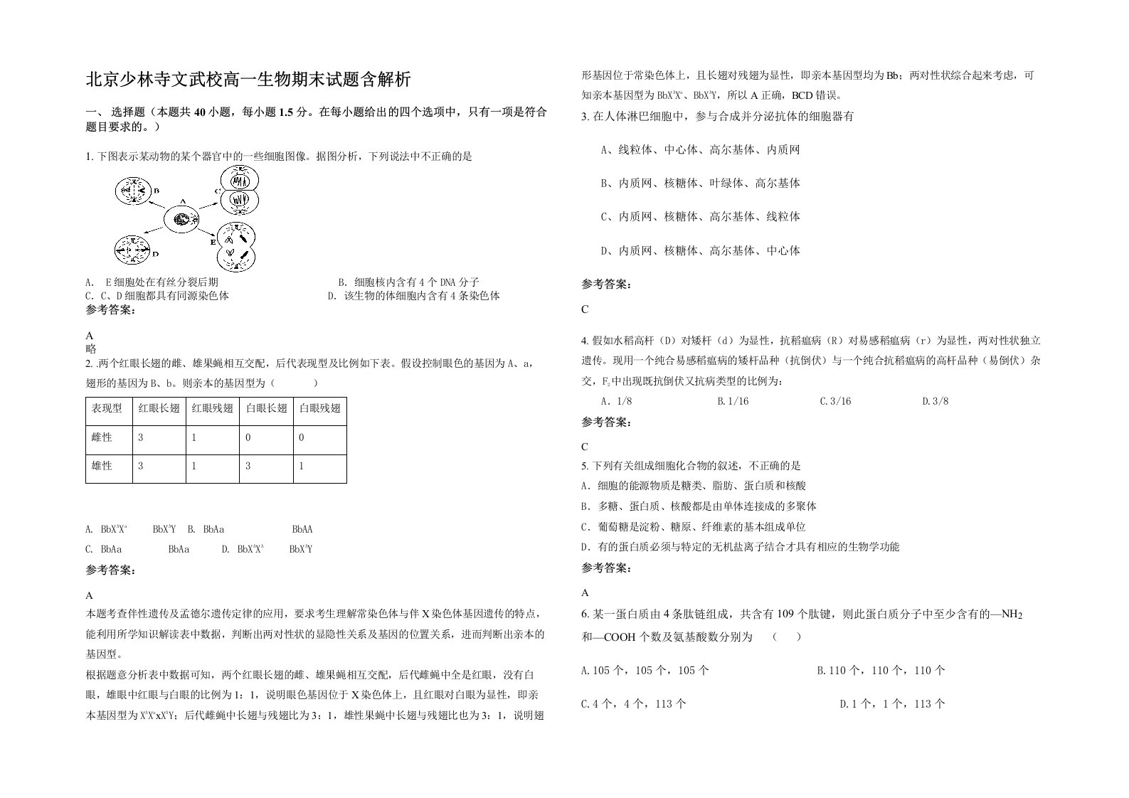 北京少林寺文武校高一生物期末试题含解析