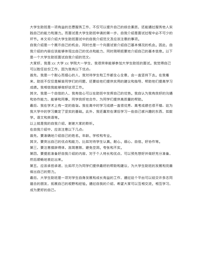 大学生助班面试自我介绍范文