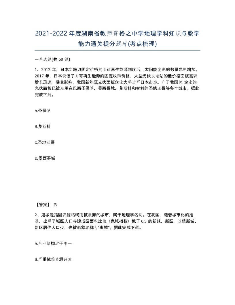 2021-2022年度湖南省教师资格之中学地理学科知识与教学能力通关提分题库考点梳理