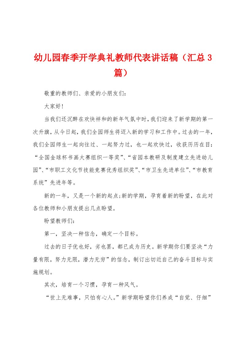 幼儿园春季开学典礼教师代表讲话稿（汇总3篇）