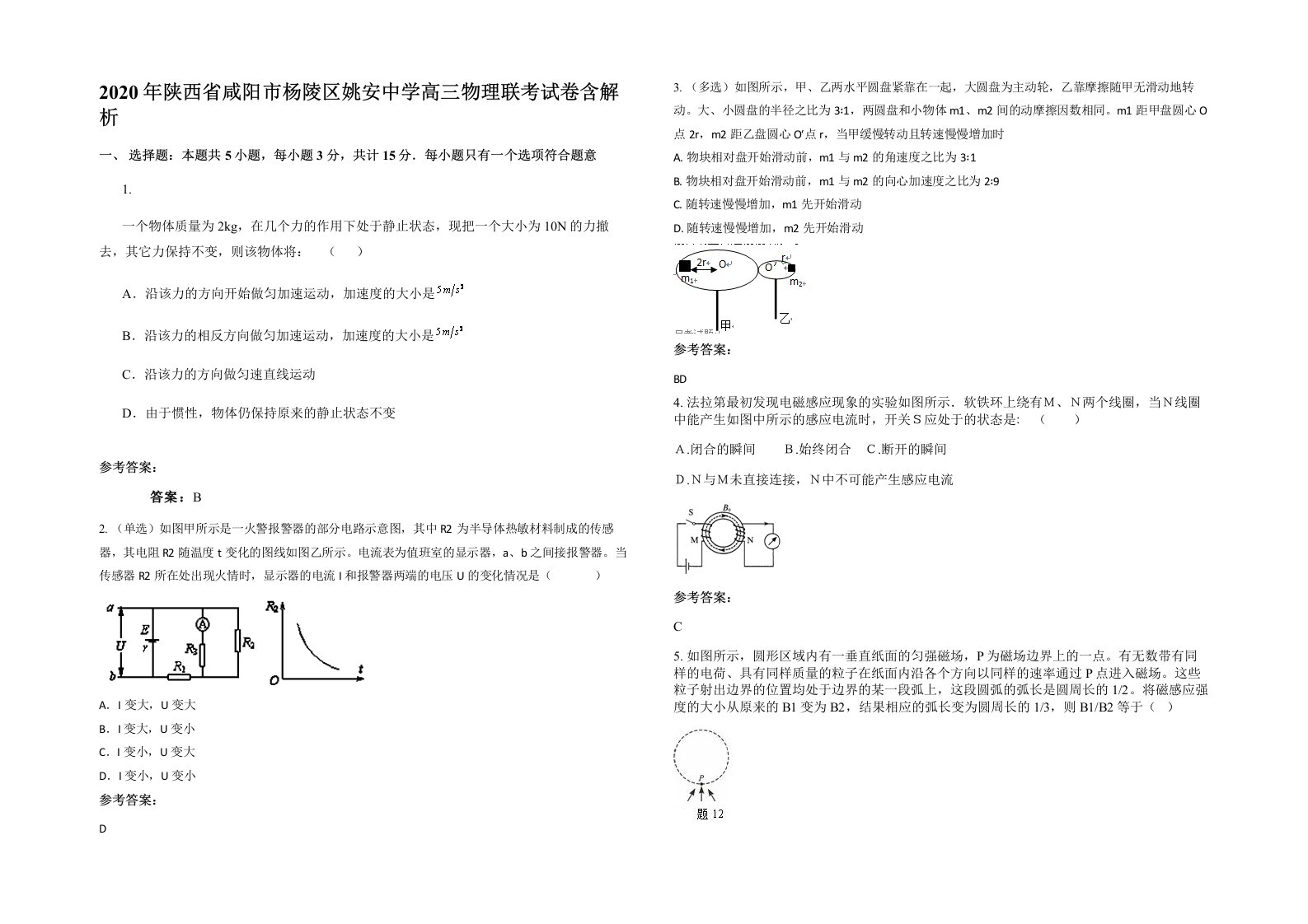 2020年陕西省咸阳市杨陵区姚安中学高三物理联考试卷含解析