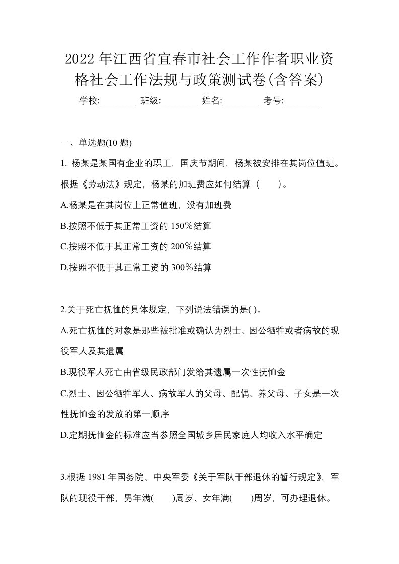 2022年江西省宜春市社会工作作者职业资格社会工作法规与政策测试卷含答案