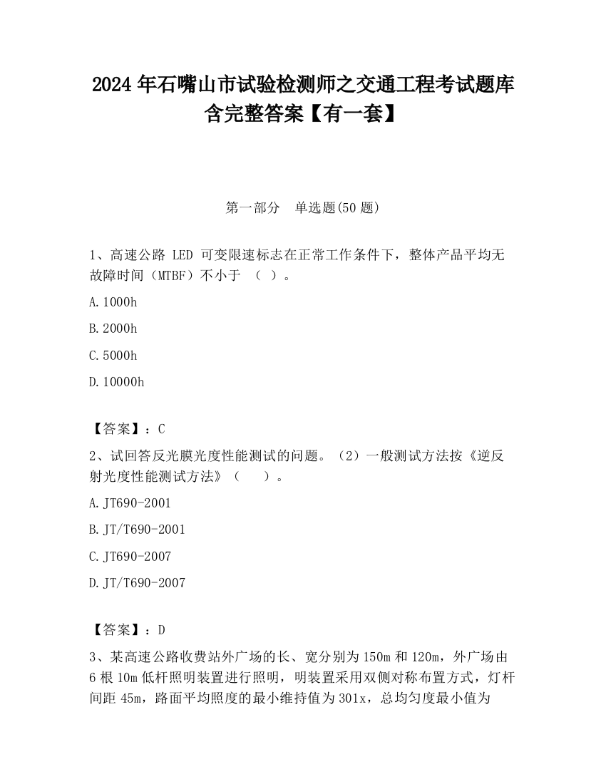 2024年石嘴山市试验检测师之交通工程考试题库含完整答案【有一套】