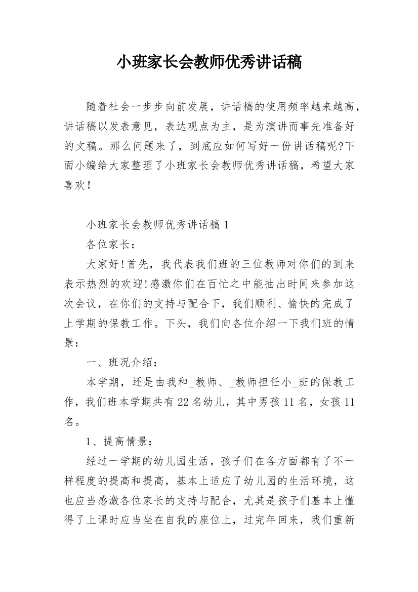 小班家长会教师优秀讲话稿_1