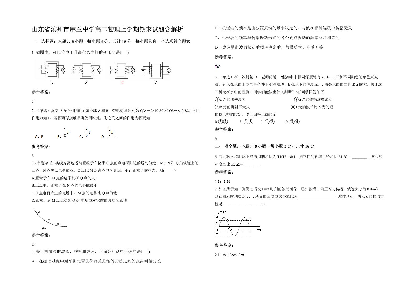 山东省滨州市麻兰中学高二物理上学期期末试题含解析