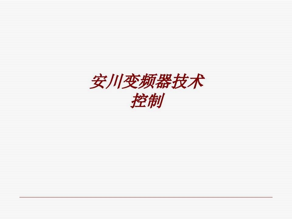 安川变频器技术控制经典课件