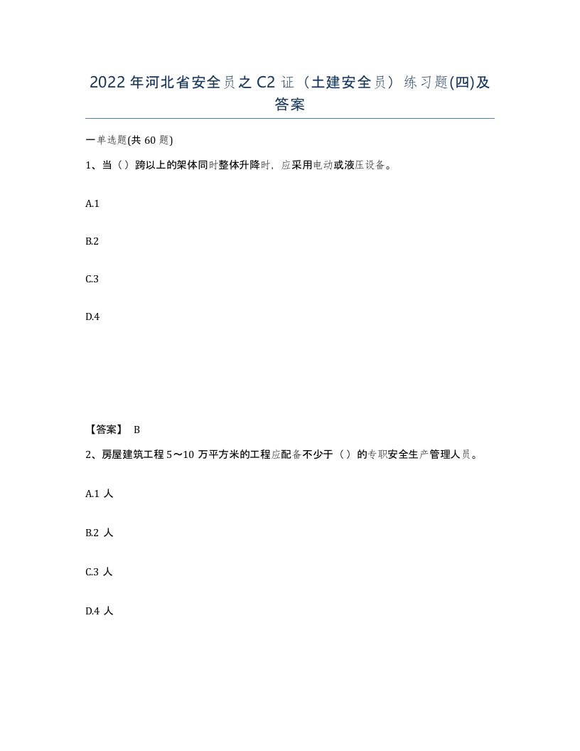 2022年河北省安全员之C2证土建安全员练习题四及答案