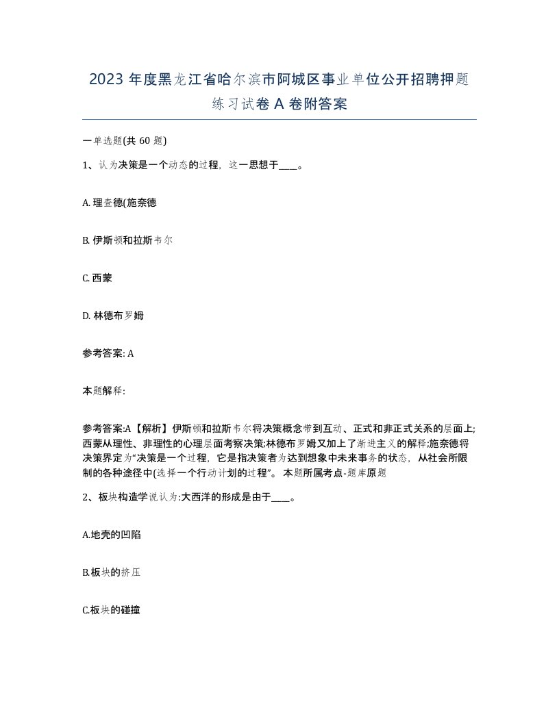 2023年度黑龙江省哈尔滨市阿城区事业单位公开招聘押题练习试卷A卷附答案