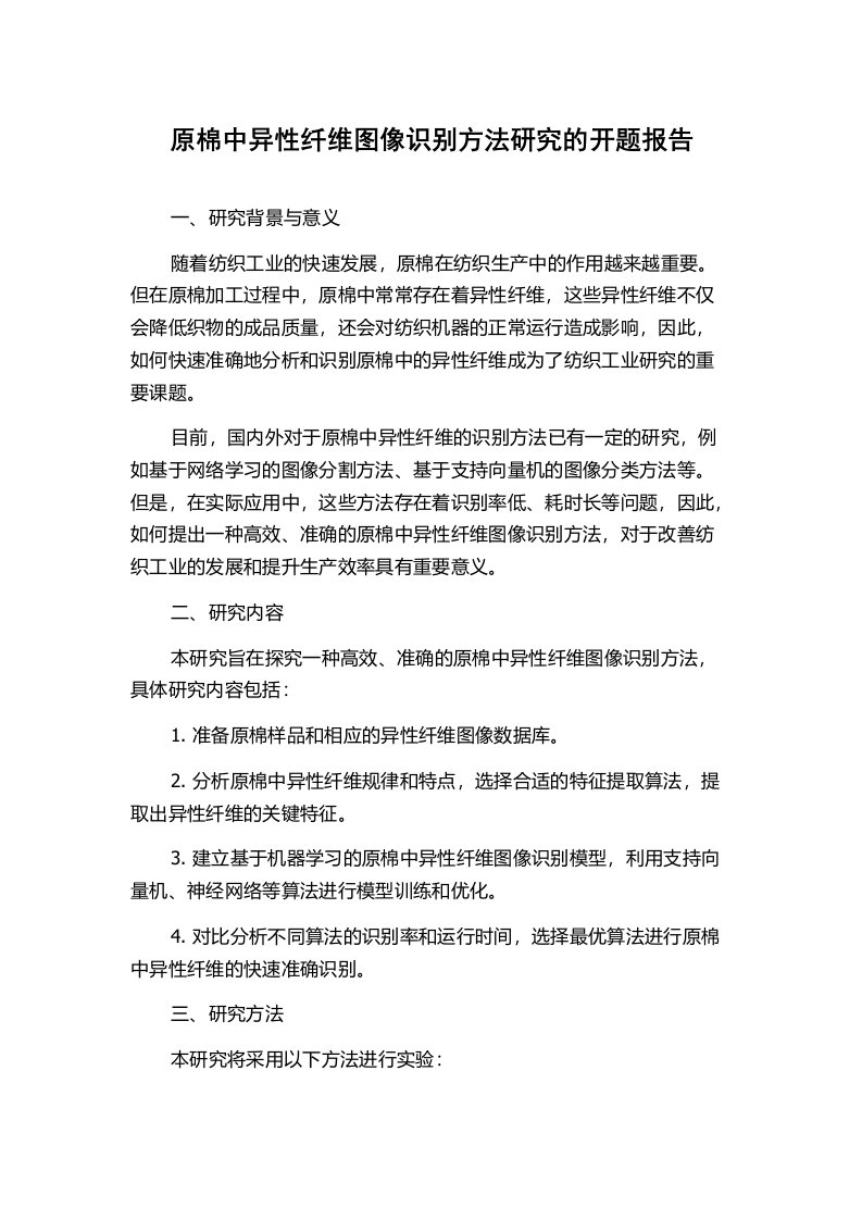 原棉中异性纤维图像识别方法研究的开题报告